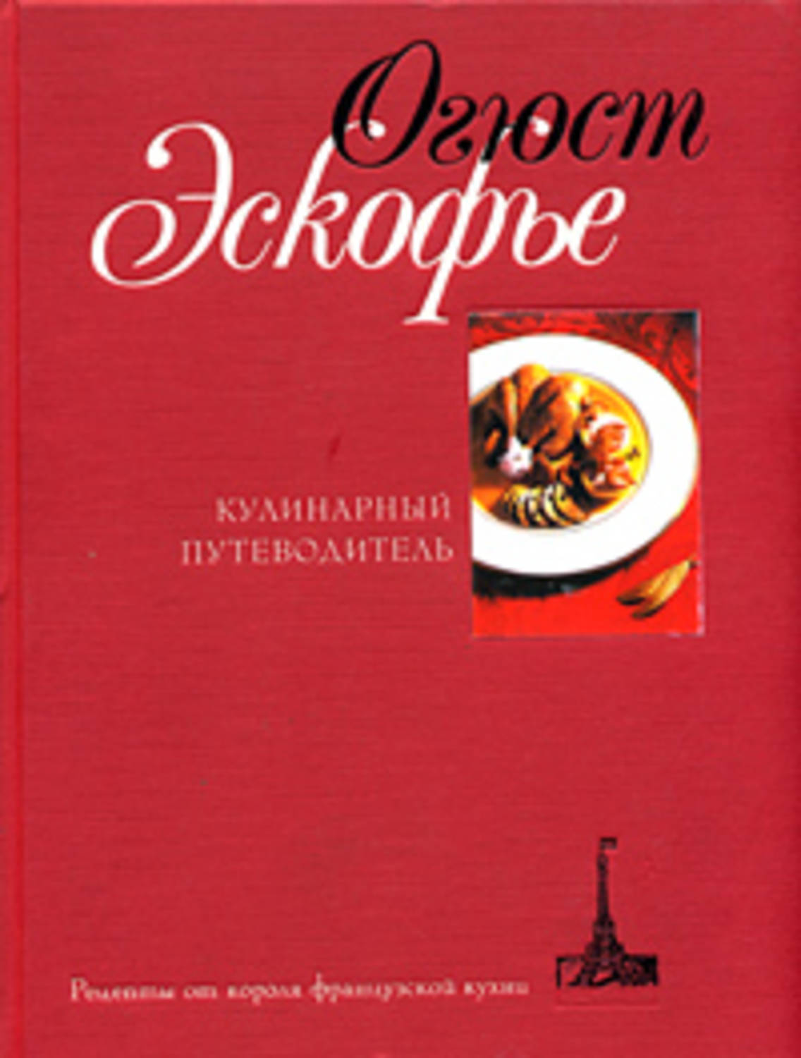 Обложка книги «Кулинарный путеводитель. Рецепты от короля французской кухни»