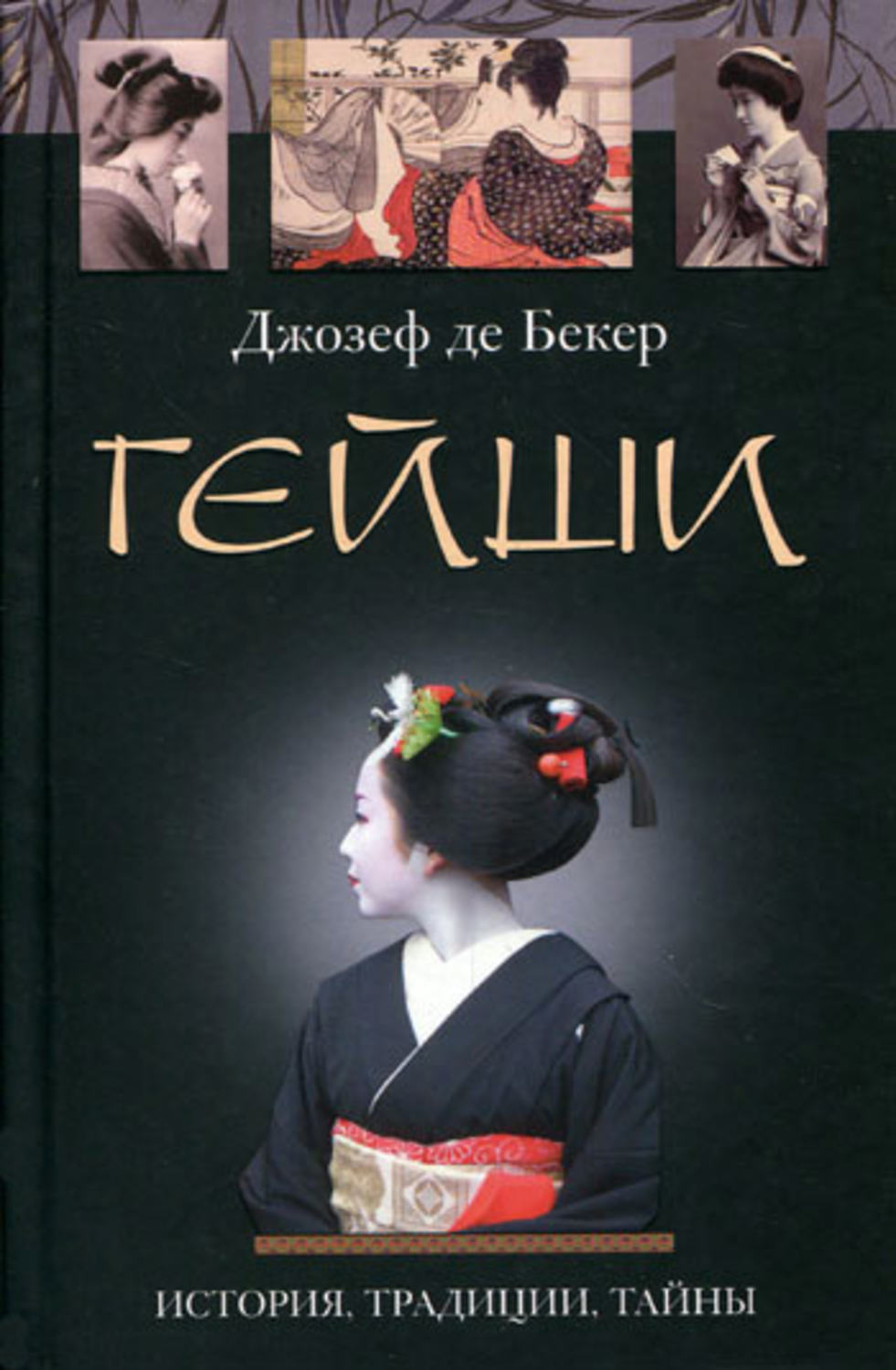 Обложка книги «Гейши. История, традиции, тайны»