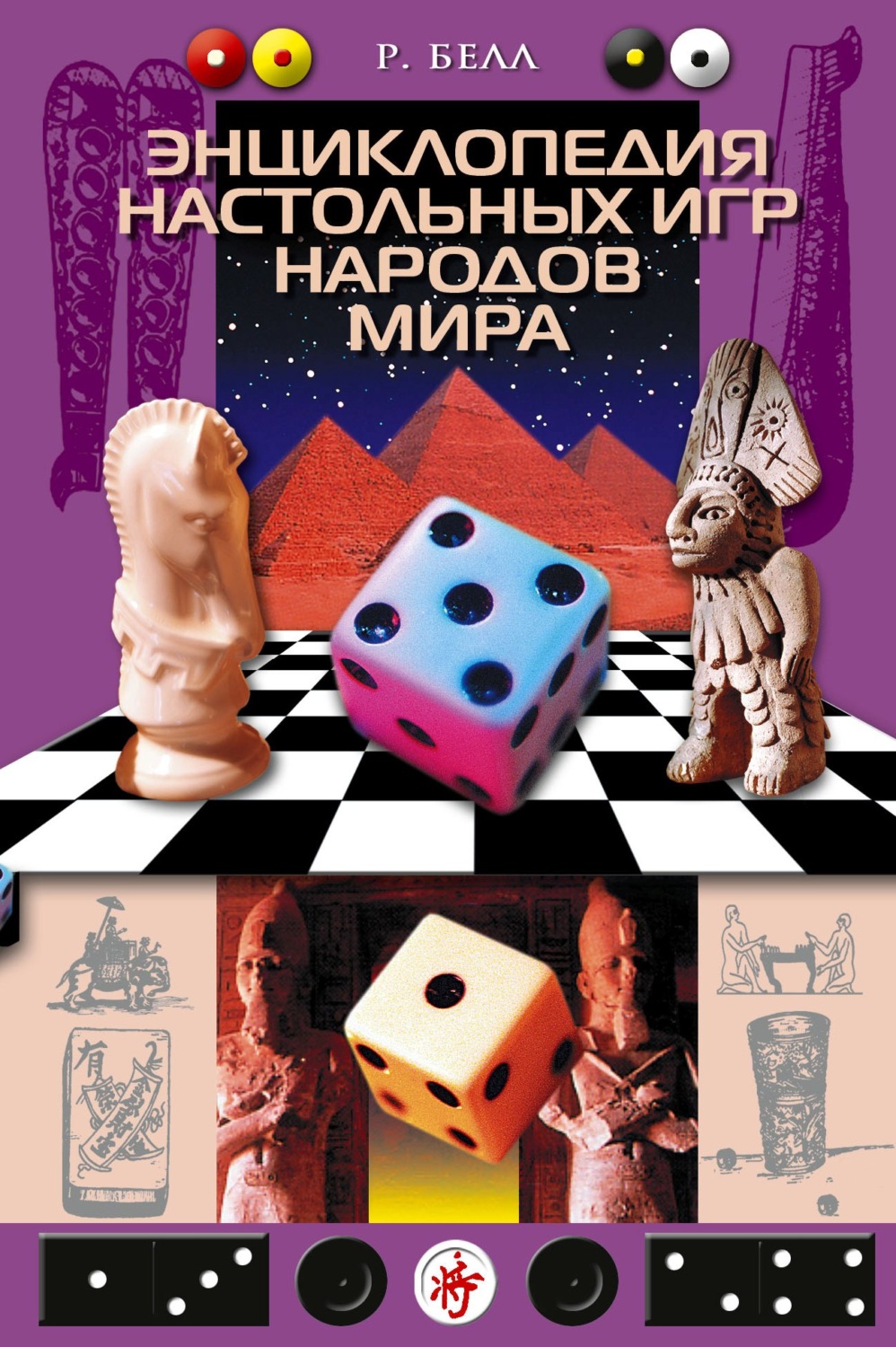 Обложка книги «Энциклопедия настольных игр народов мира»