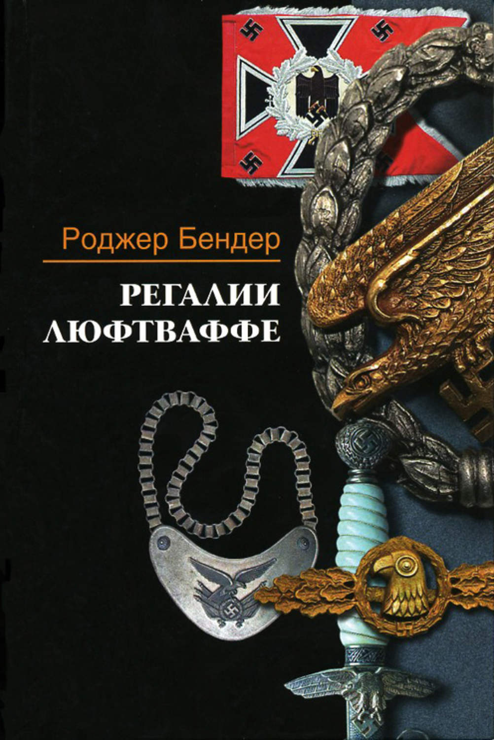 Обложка книги «Регалии люфтваффе»