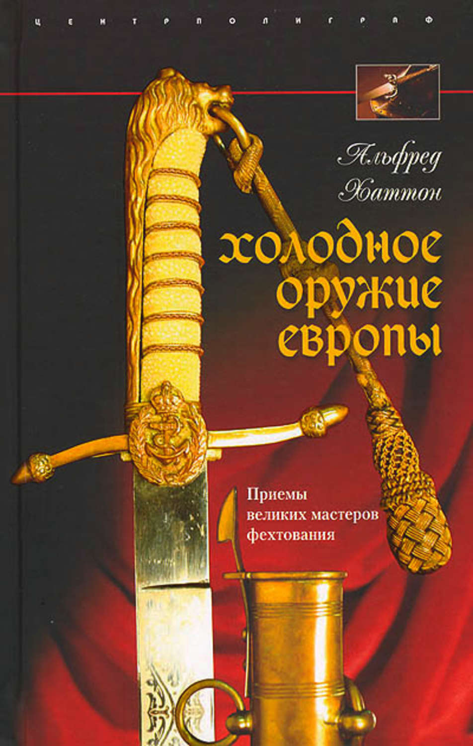 Обложка книги «Холодное оружие Европы. Приемы великих мастеров фехтования»