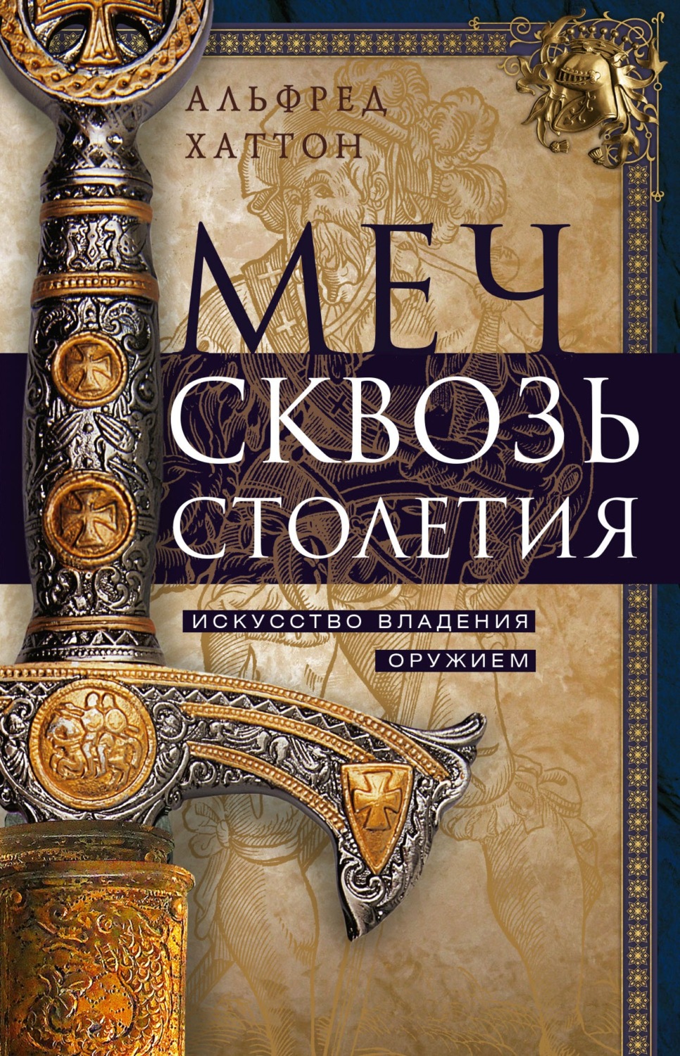 Обложка книги «Меч сквозь столетия. Искусство владения оружием»