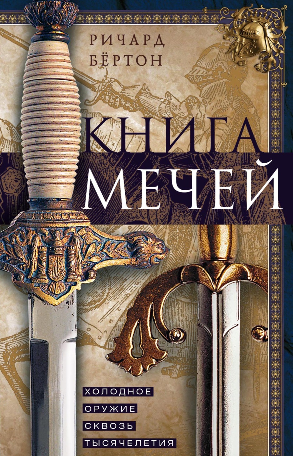 Обложка книги «Книга мечей. Холодное оружие сквозь тысячелетия»