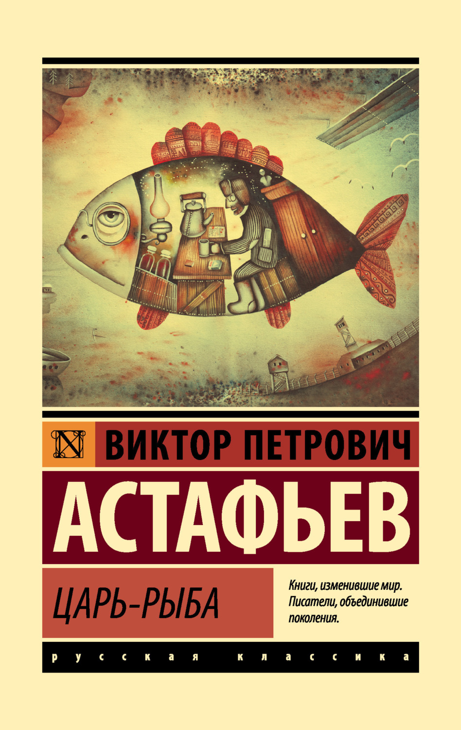 Обложка книги «Царь-рыба»