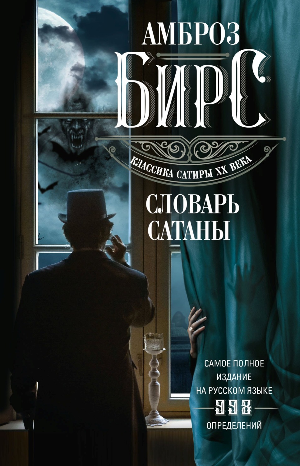 Обложка книги «Словарь Сатаны»