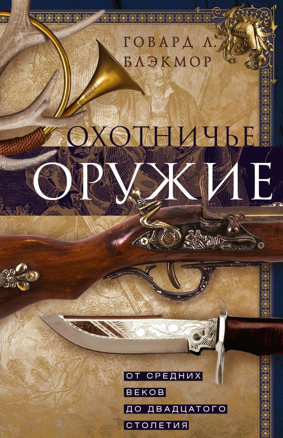 Обложка книги «Охотничье оружие. От Средних веков до двадцатого столетия»