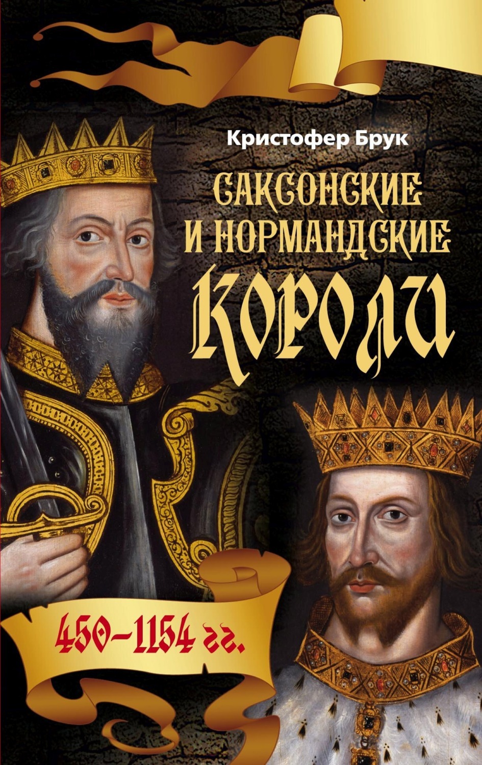 Обложка книги «Саксонские и нормандские короли. 450-1154»