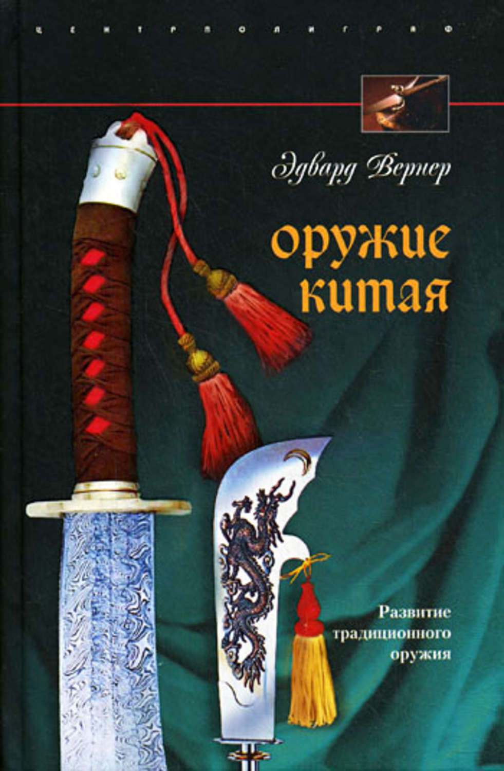 Обложка книги «Оружие Китая. Развитие традиционного оружия»