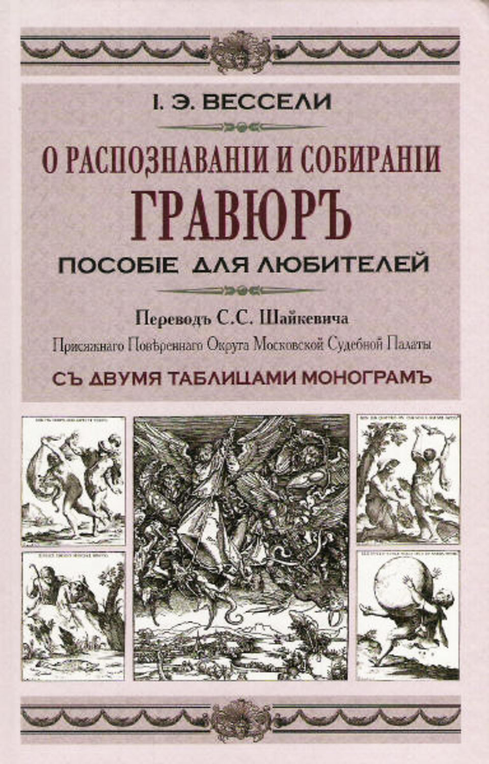 Обложка книги «О распознавании и собирании гравюр. Пособие для любителей»