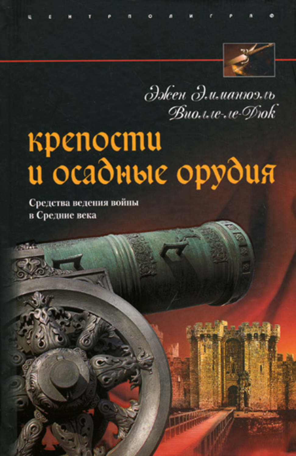 Обложка книги «Крепости и осадные орудия. Средства ведения войны в Средние века»