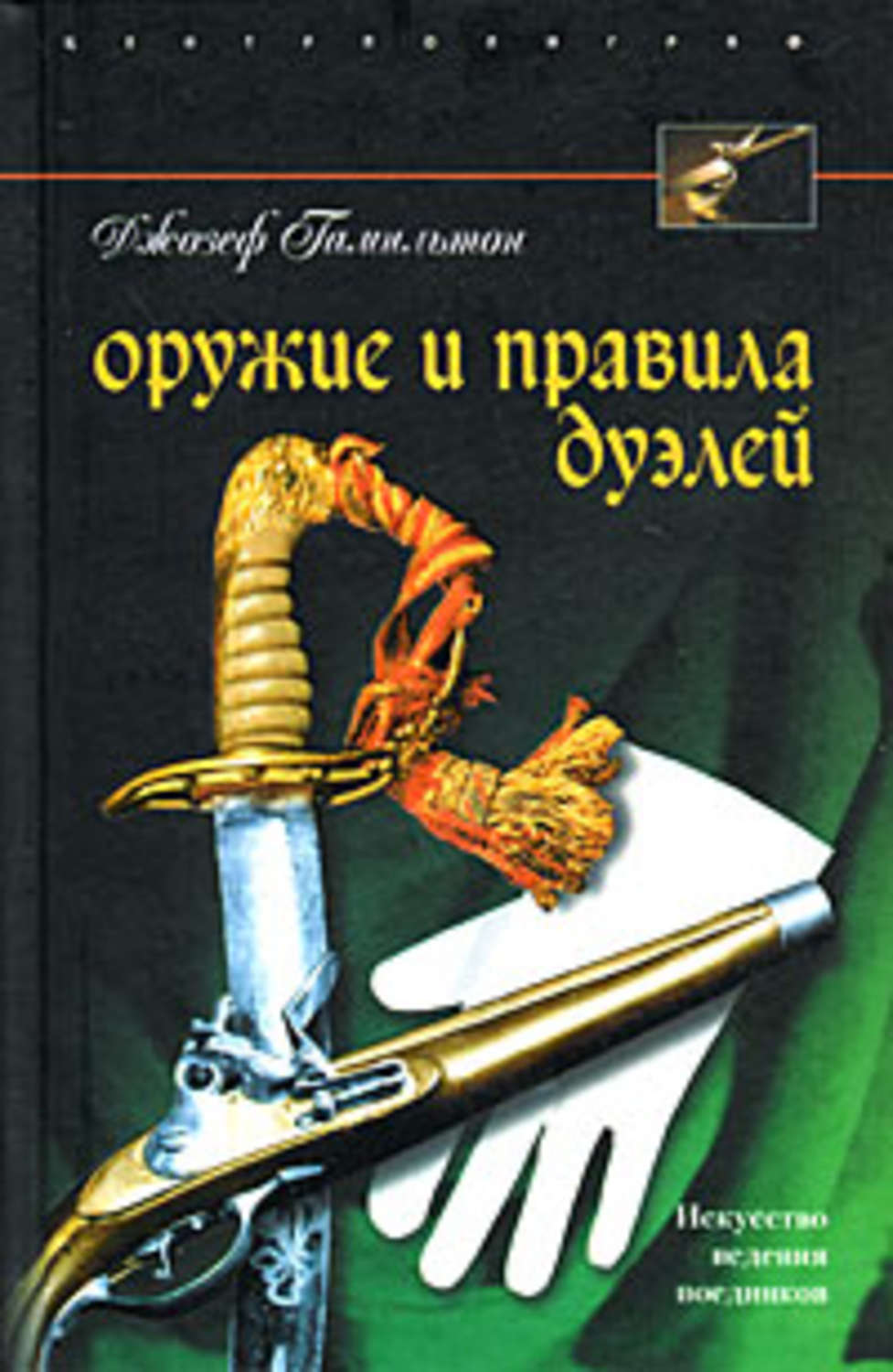 Обложка книги «Оружие и правила дуэлей»