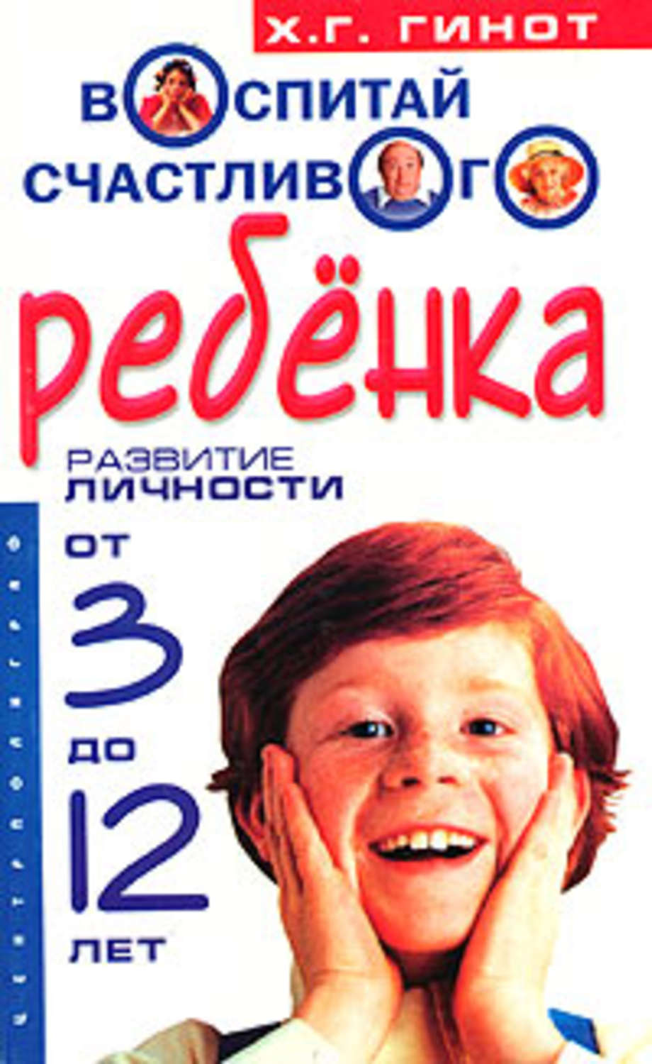 Обложка книги «Воспитай счастливого ребенка. Развитие личности от 3 до 12 лет»