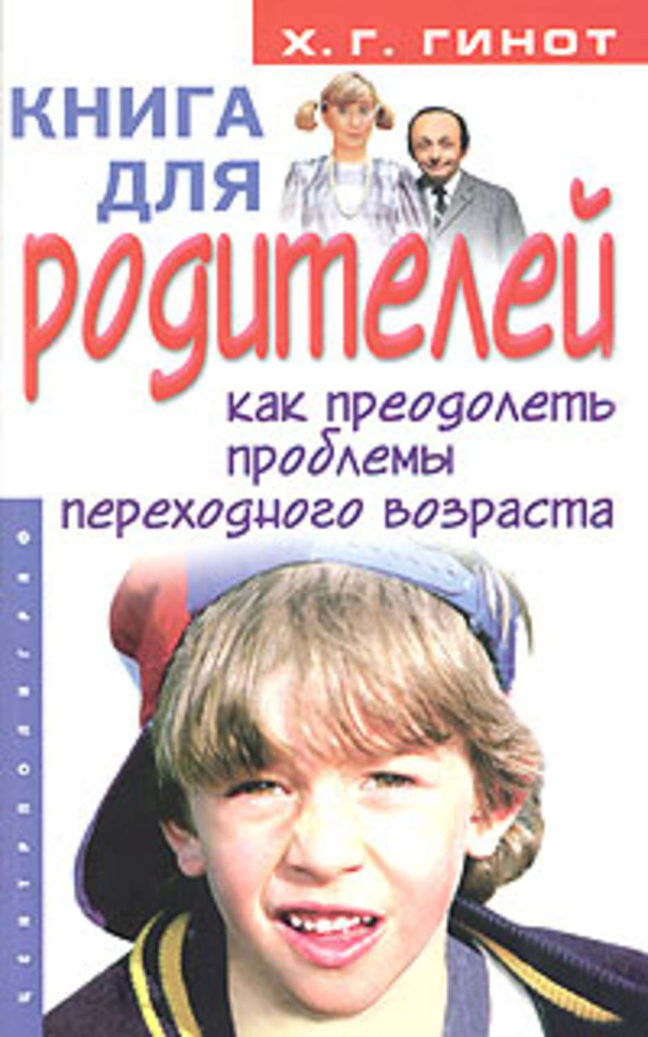 Обложка книги «Книга для родителей. Как преодолеть проблемы переходного возраста»