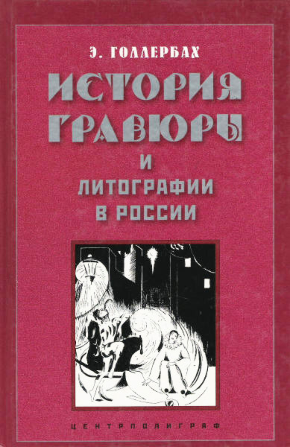 Обложка книги «История гравюры и литографии в России»
