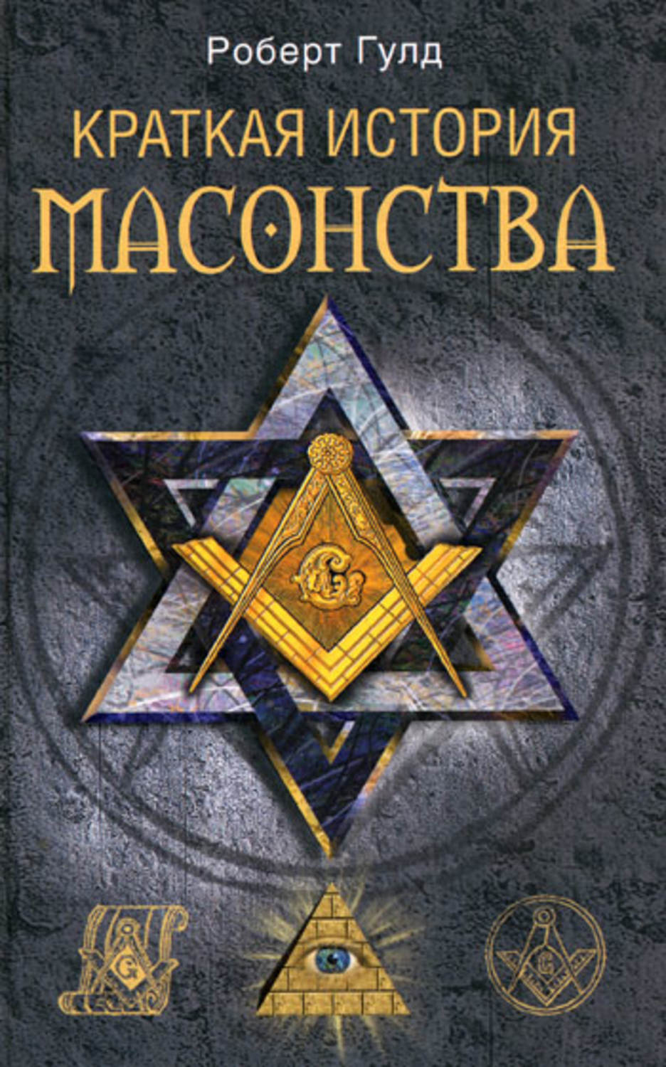 Обложка книги «Краткая история масонства»