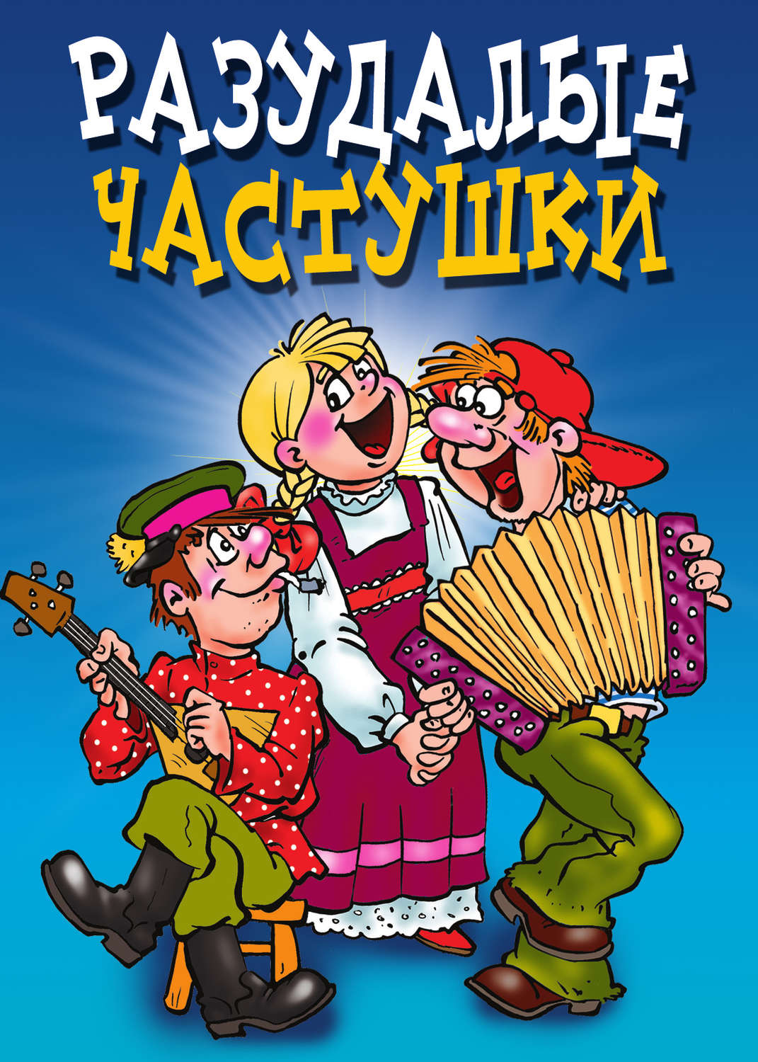 Обложка книги «Разудалые частушки»