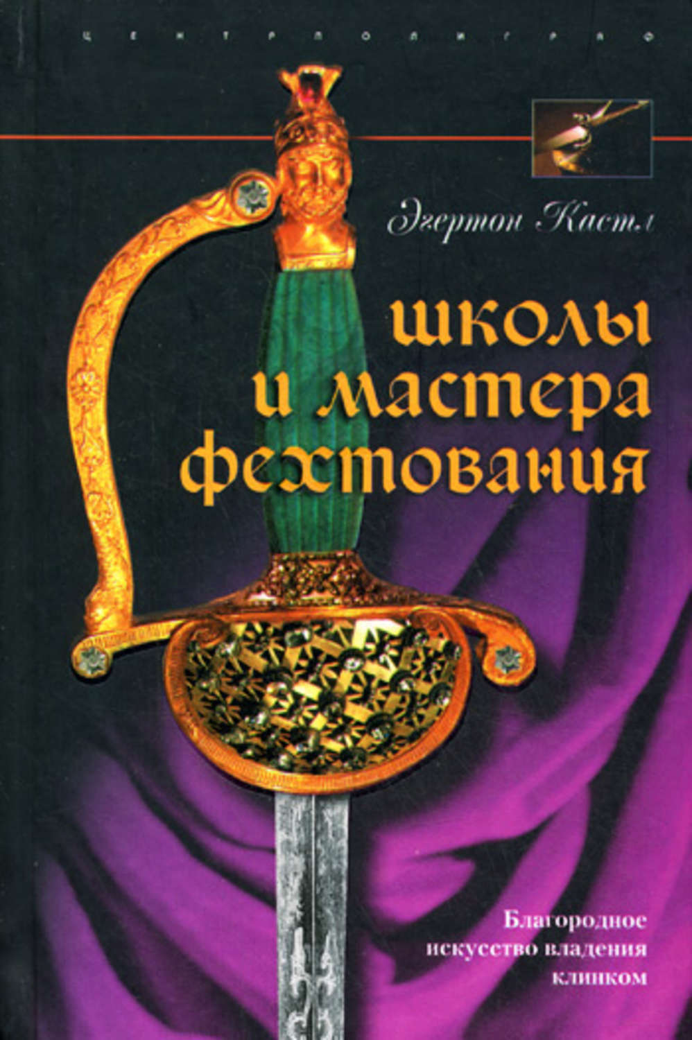Обложка книги «Школы и мастера фехтования. Благородное искусство владения клинком»