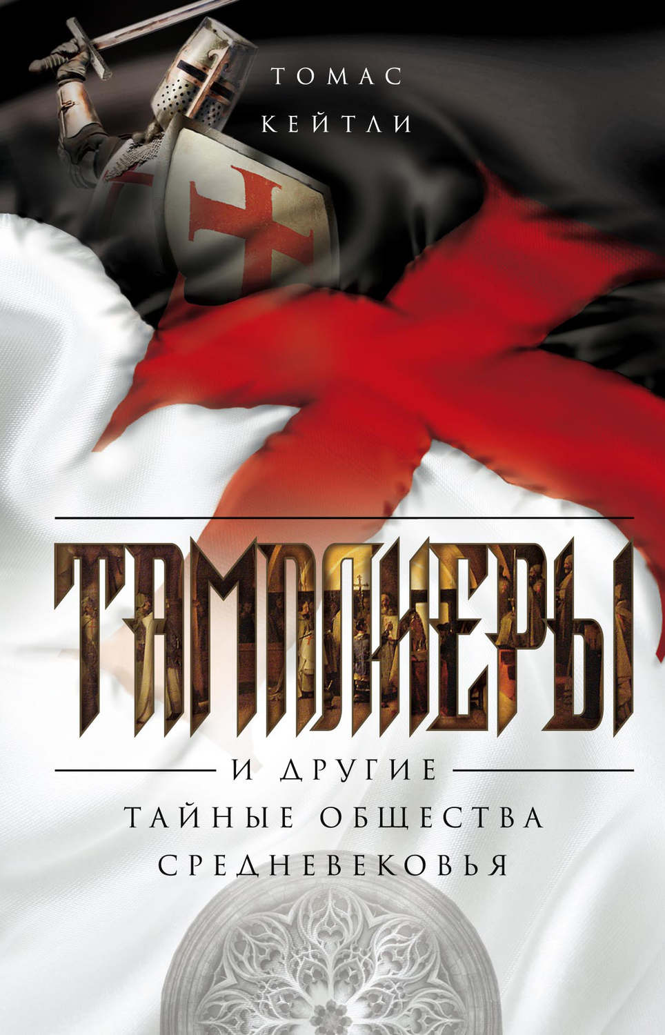 Обложка книги «Тамплиеры и другие тайные общества Средневековья»