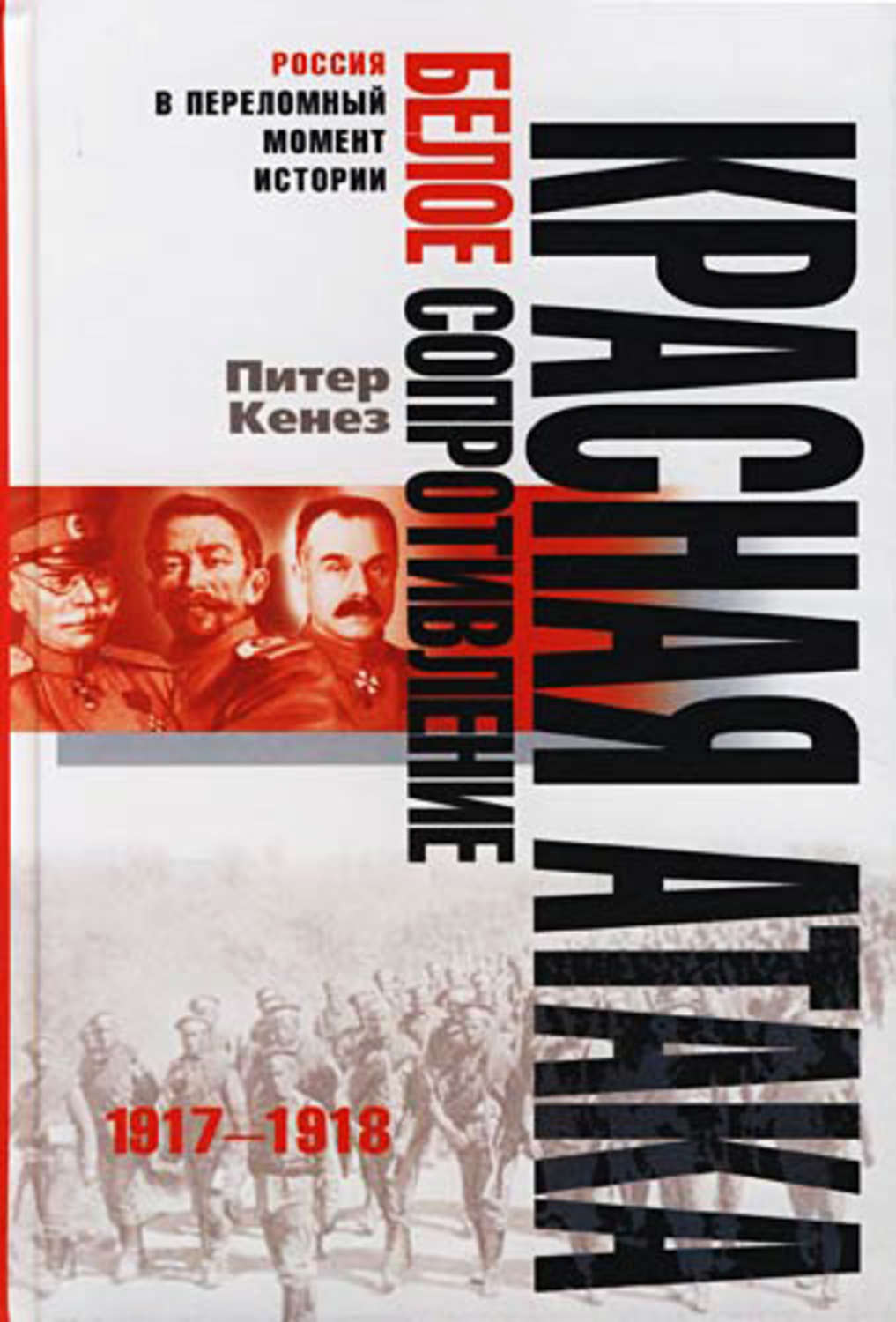 Обложка книги «Красная атака, белое сопротивление. 1917-1918»