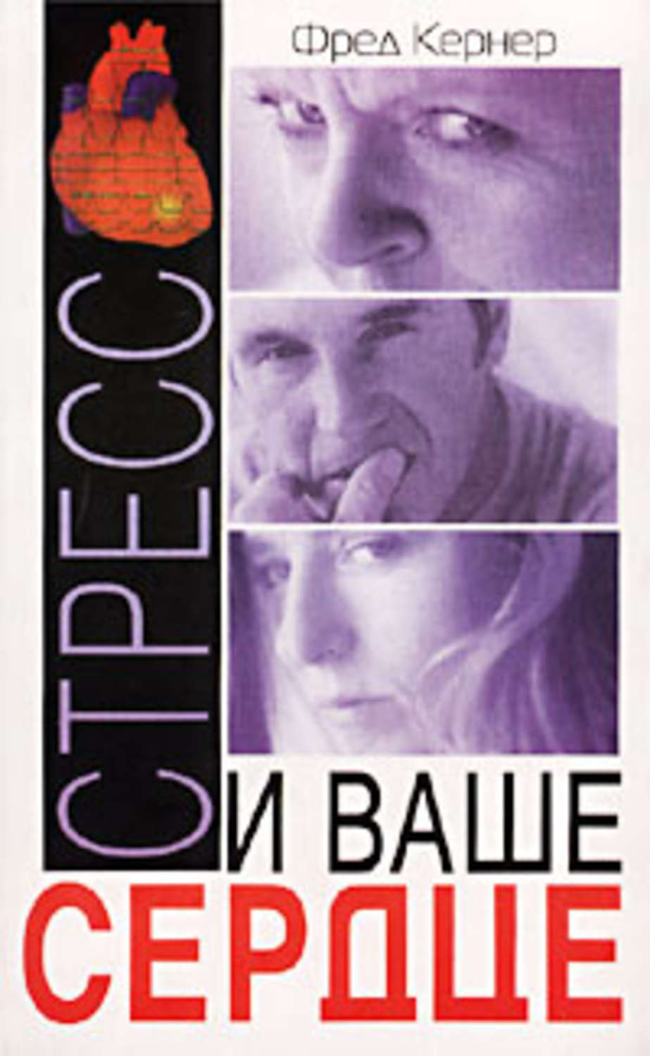 Обложка книги «Стресс и ваше сердце»