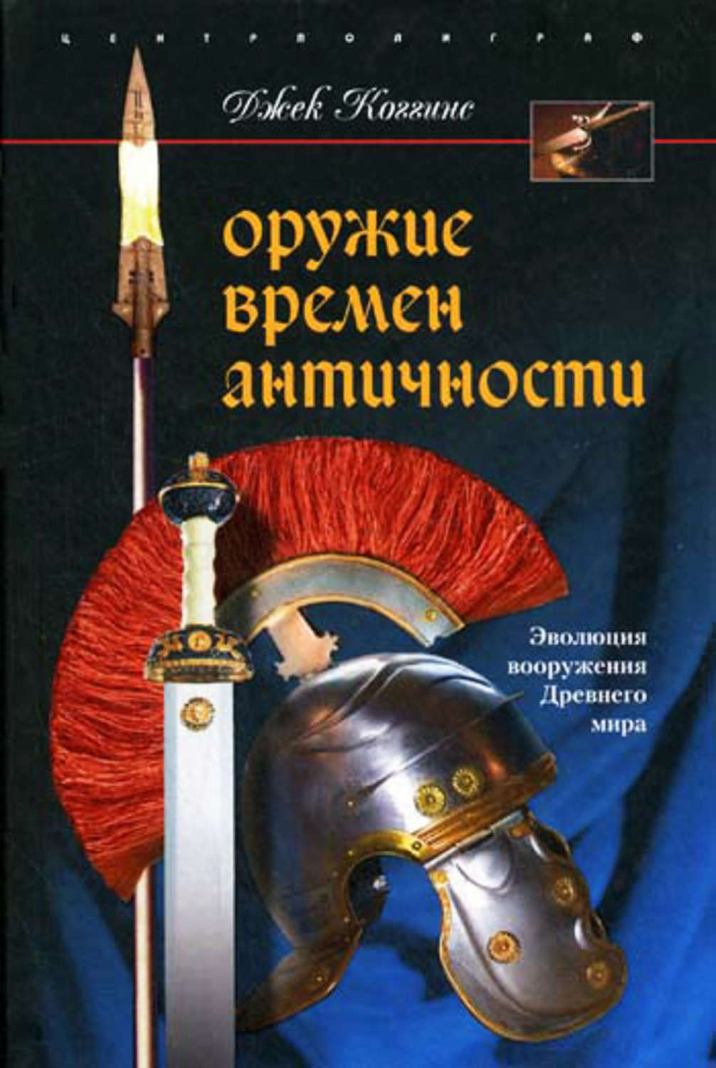 Обложка книги «Оружие времен Античности. Эволюция вооружения Древнего мира»