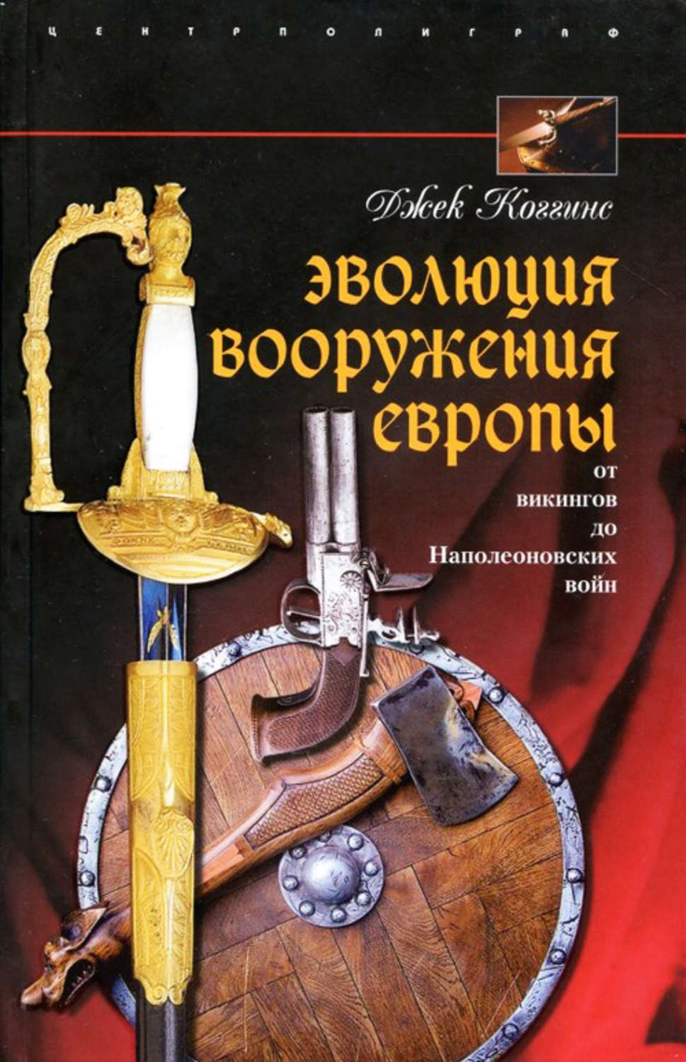 Обложка книги «Эволюция вооружения Европы. От викингов до Наполеоновских войн»