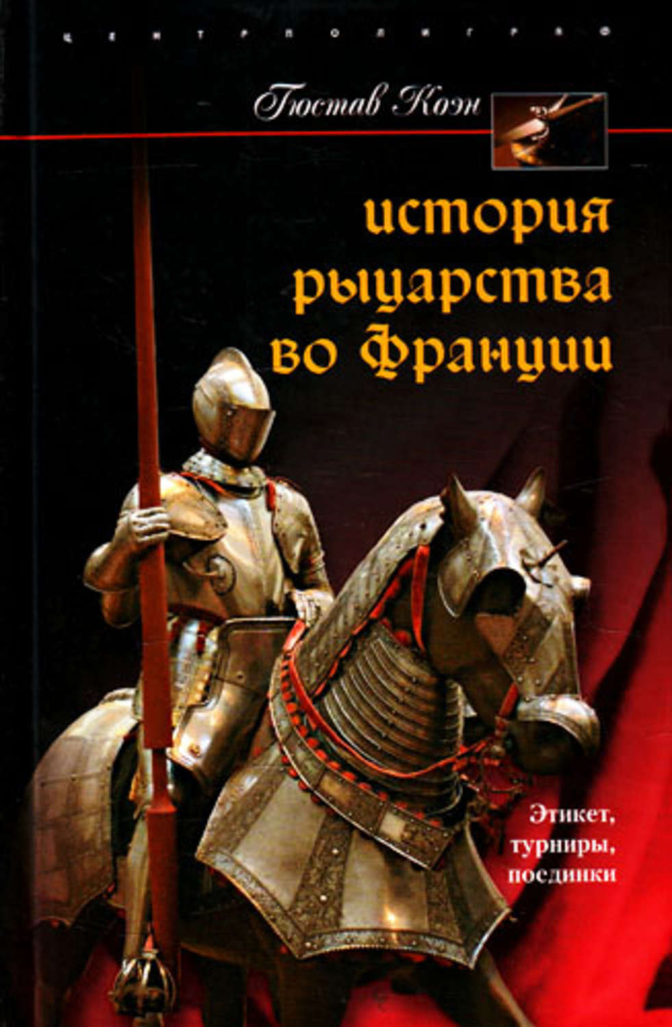 Обложка книги «История рыцарства во Франции. Этикет, турниры, поединки»