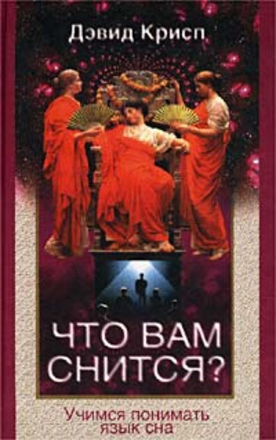 Обложка книги «Что вам снится? Учимся понимать язык сна»