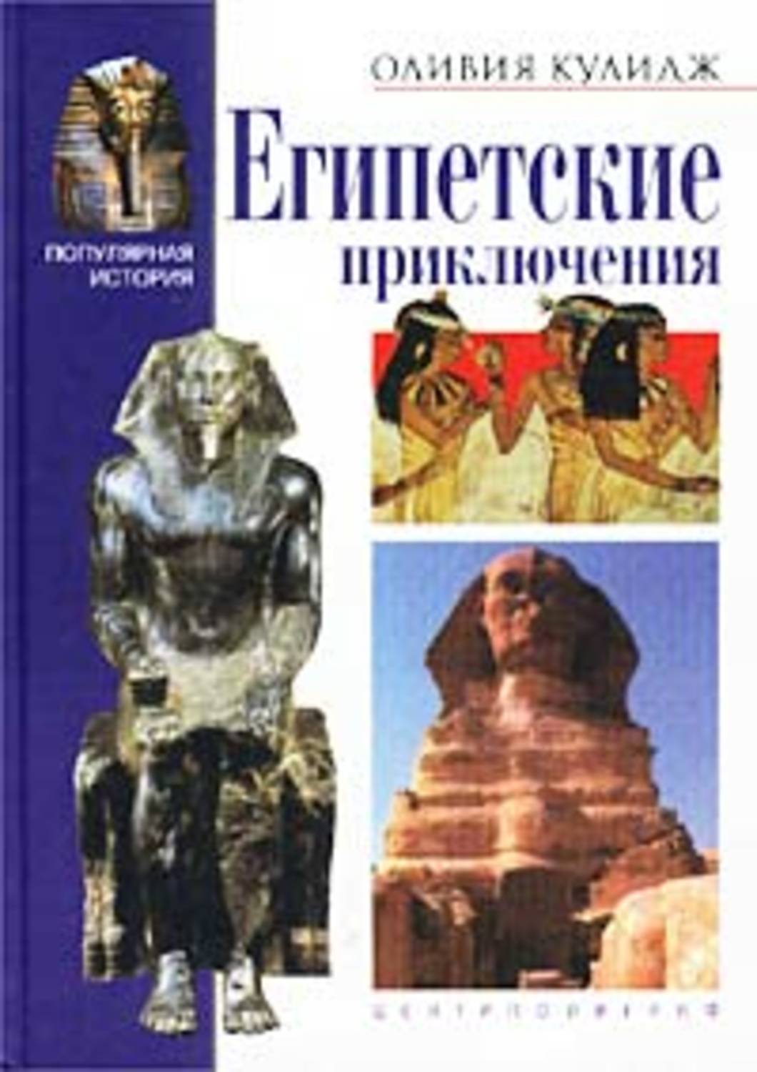 Обложка книги «Египетские приключения»