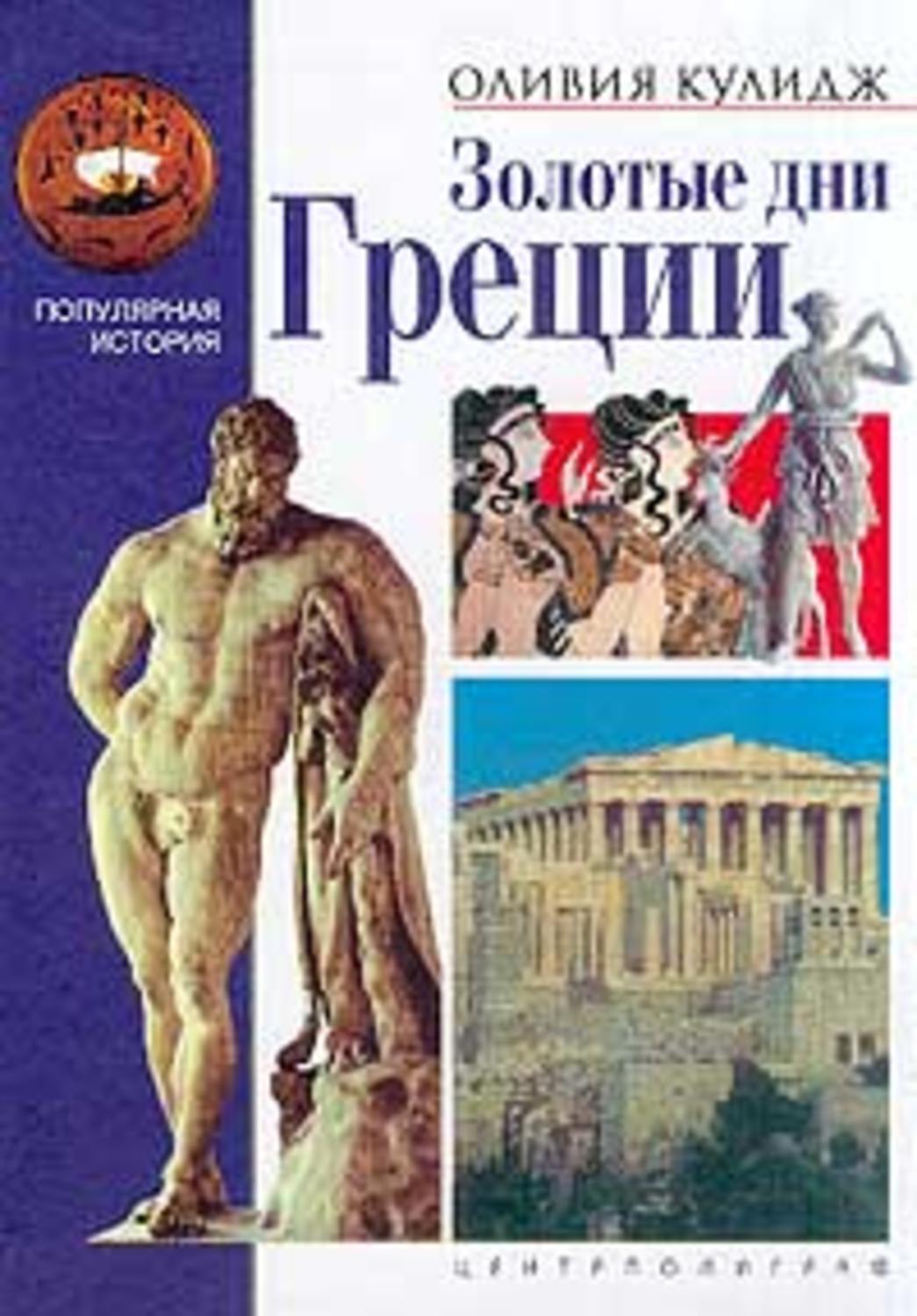 Обложка книги «Золотые дни Греции»