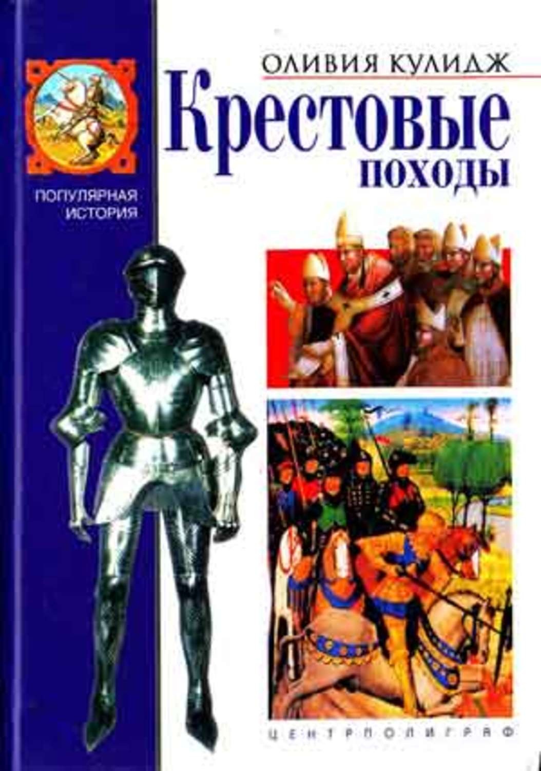 Обложка книги «Крестовые походы»