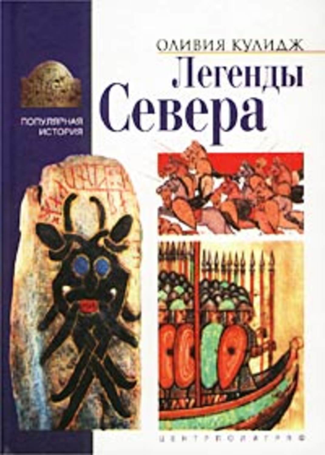 Обложка книги «Легенды Севера»