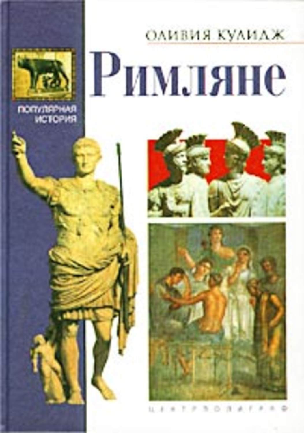 Обложка книги «Римляне»