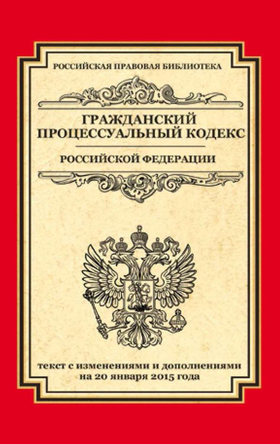 Обложка книги «Гражданский процессуальный кодекс Российской Федерации. Текст с изменениями и дополнениями на 20 января 2015 года»