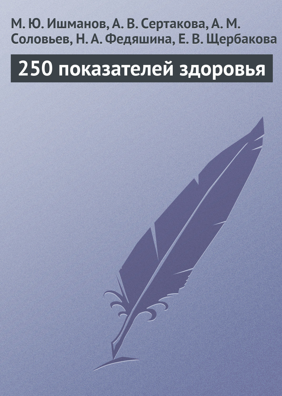Обложка книги «250 показателей здоровья»