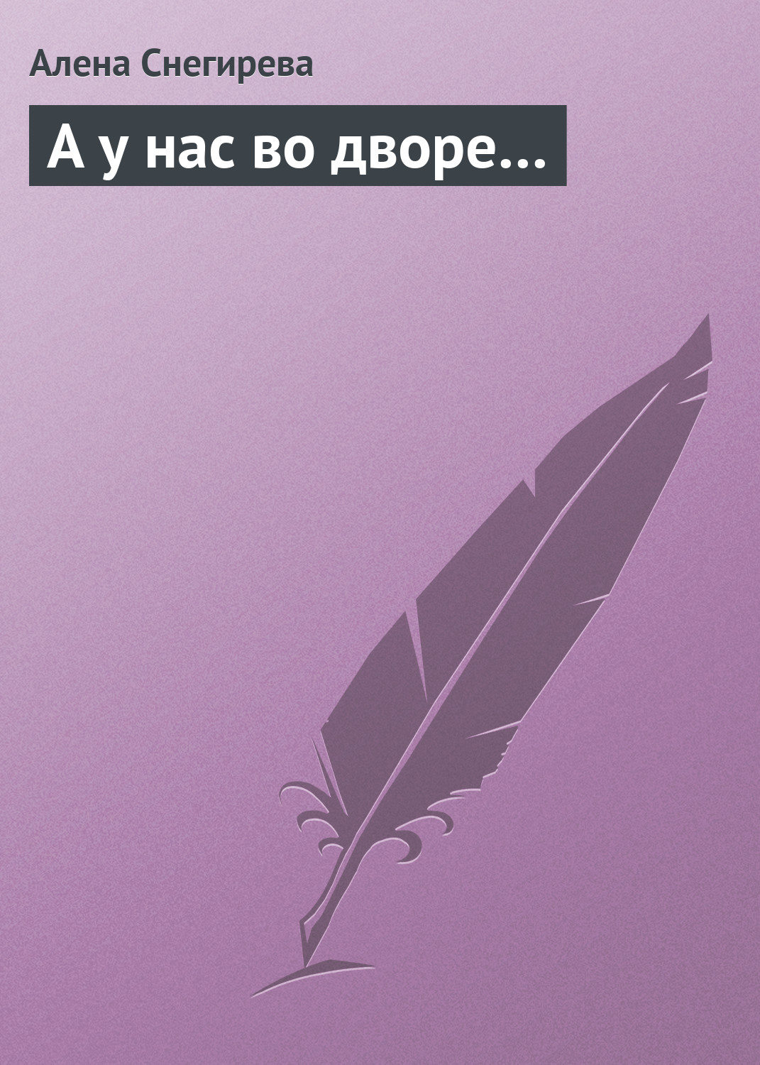 Обложка книги «А у нас во дворе…»
