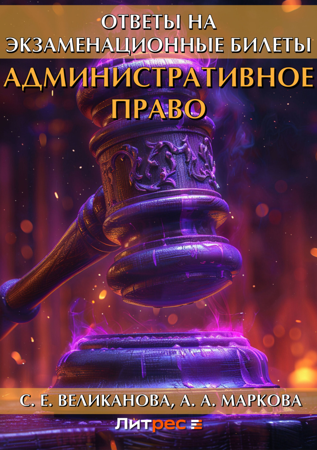 Обложка книги «Административное право. Ответы на экзаменационные билеты»