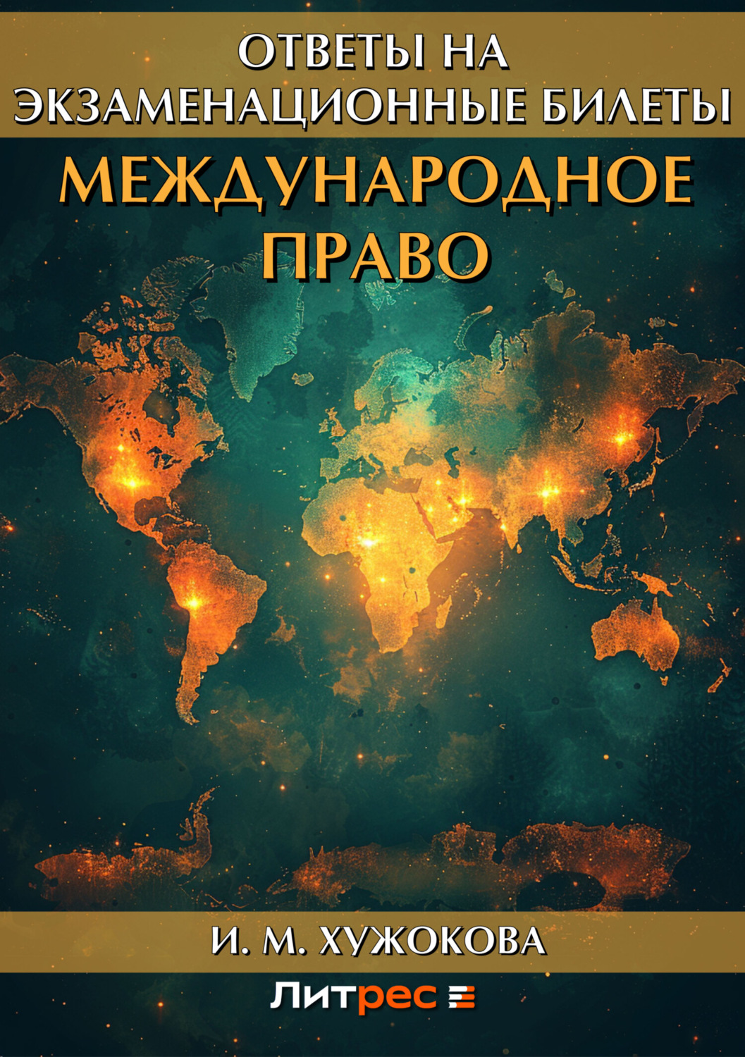 Обложка книги «Международное право. Ответы на экзаменационные вопросы»