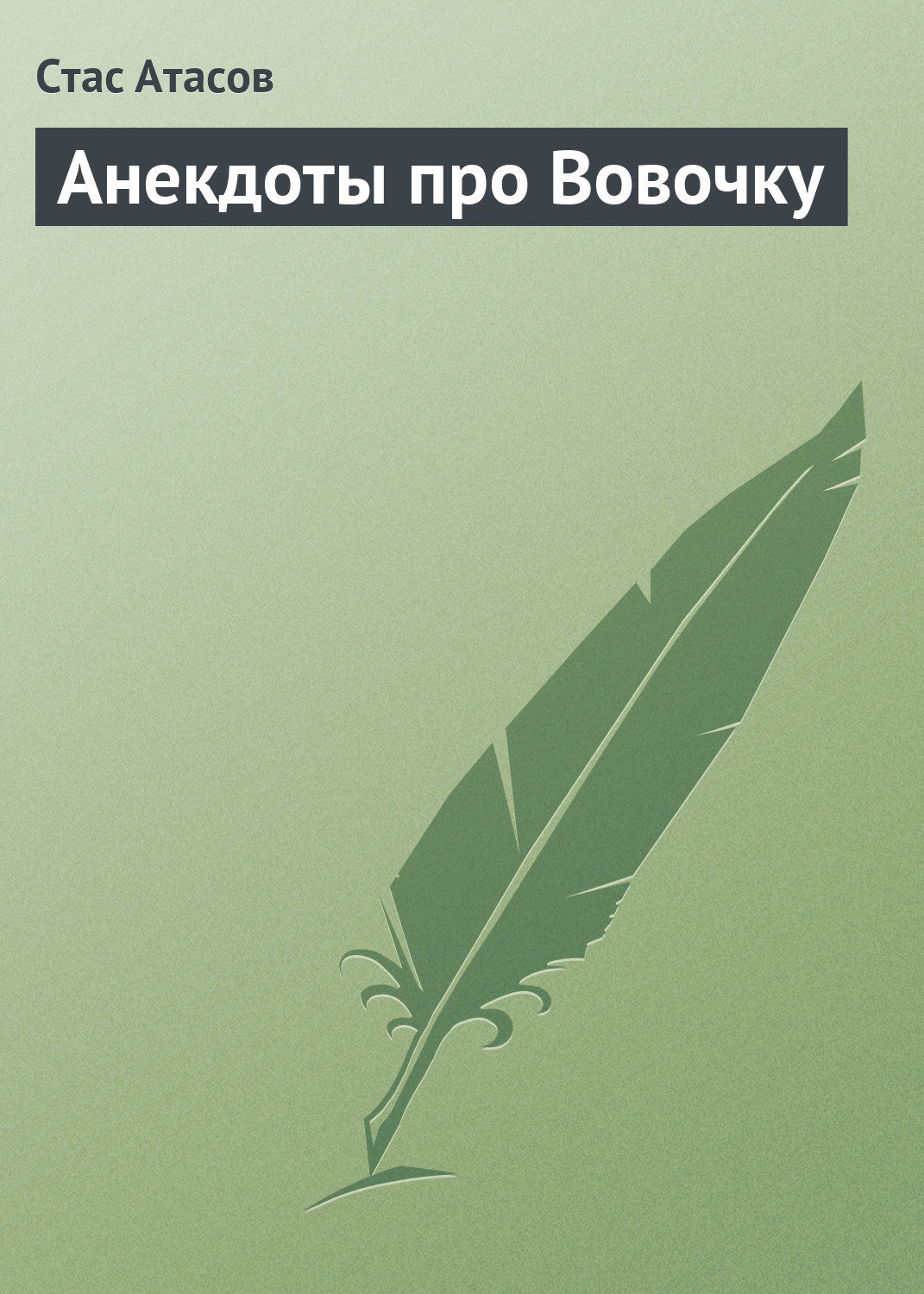 Обложка книги «Анекдоты про Вовочку»