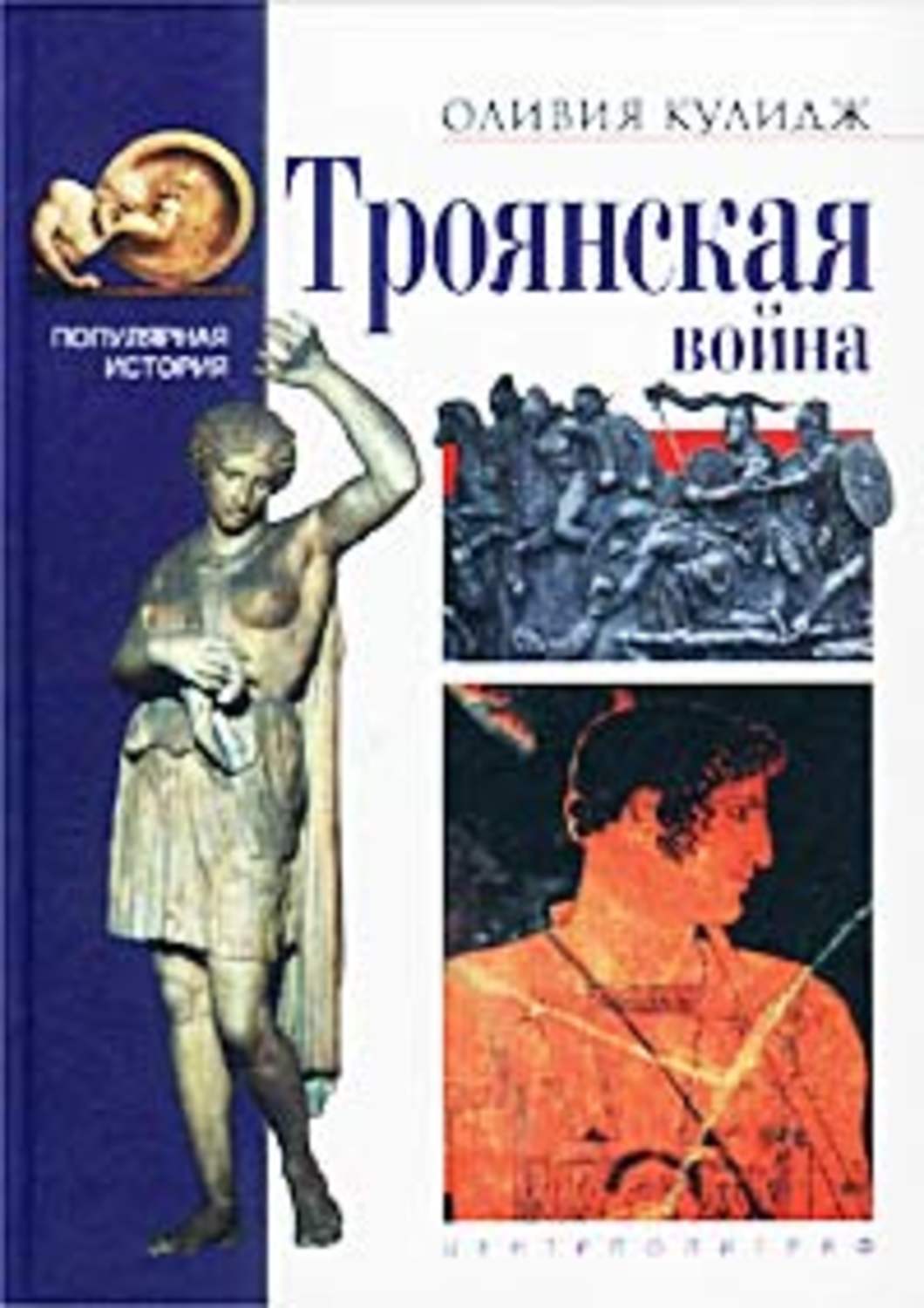 Обложка книги «Троянская война»