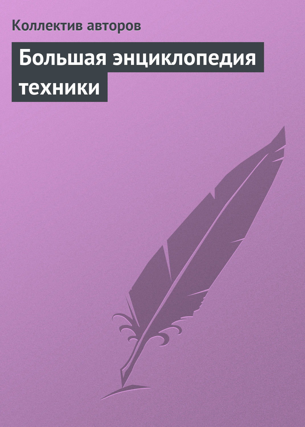 Обложка книги «Большая энциклопедия техники»