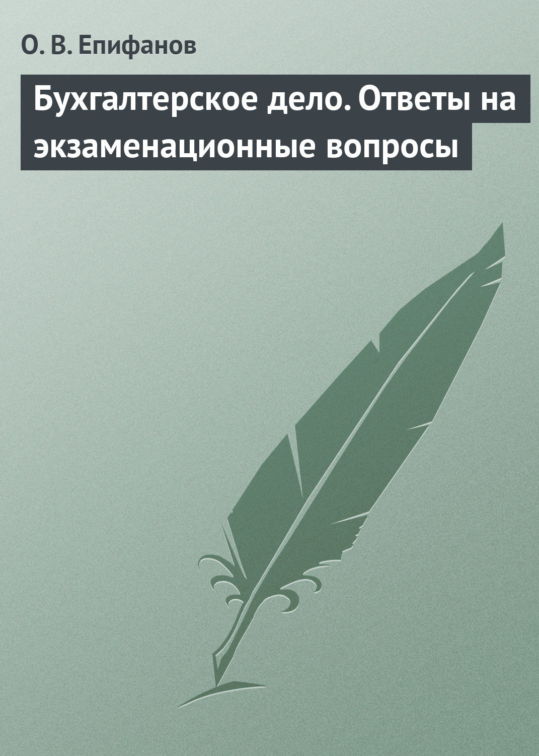 Обложка книги «Бухгалтерское дело. Ответы на экзаменационные вопросы»