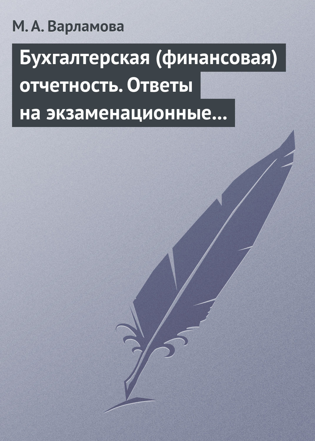 Обложка книги «Бухгалтерская (финансовая) отчетность. Ответы на экзаменационные билеты»