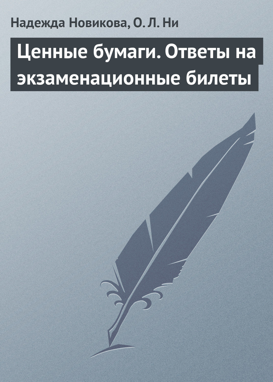 Обложка книги «Ценные бумаги. Ответы на экзаменационные билеты»