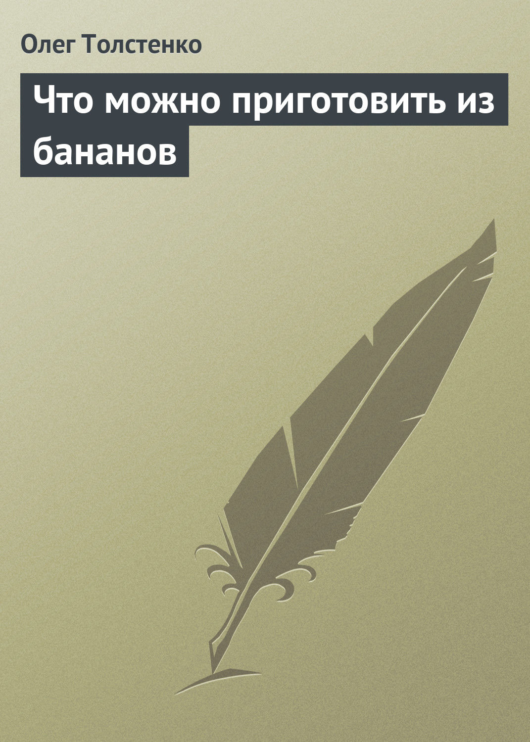 Обложка книги «Что можно приготовить из бананов»