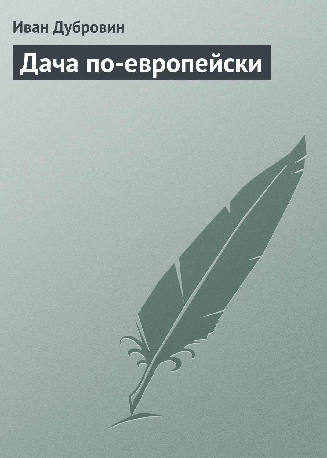 Обложка книги «Дача по-европейски»
