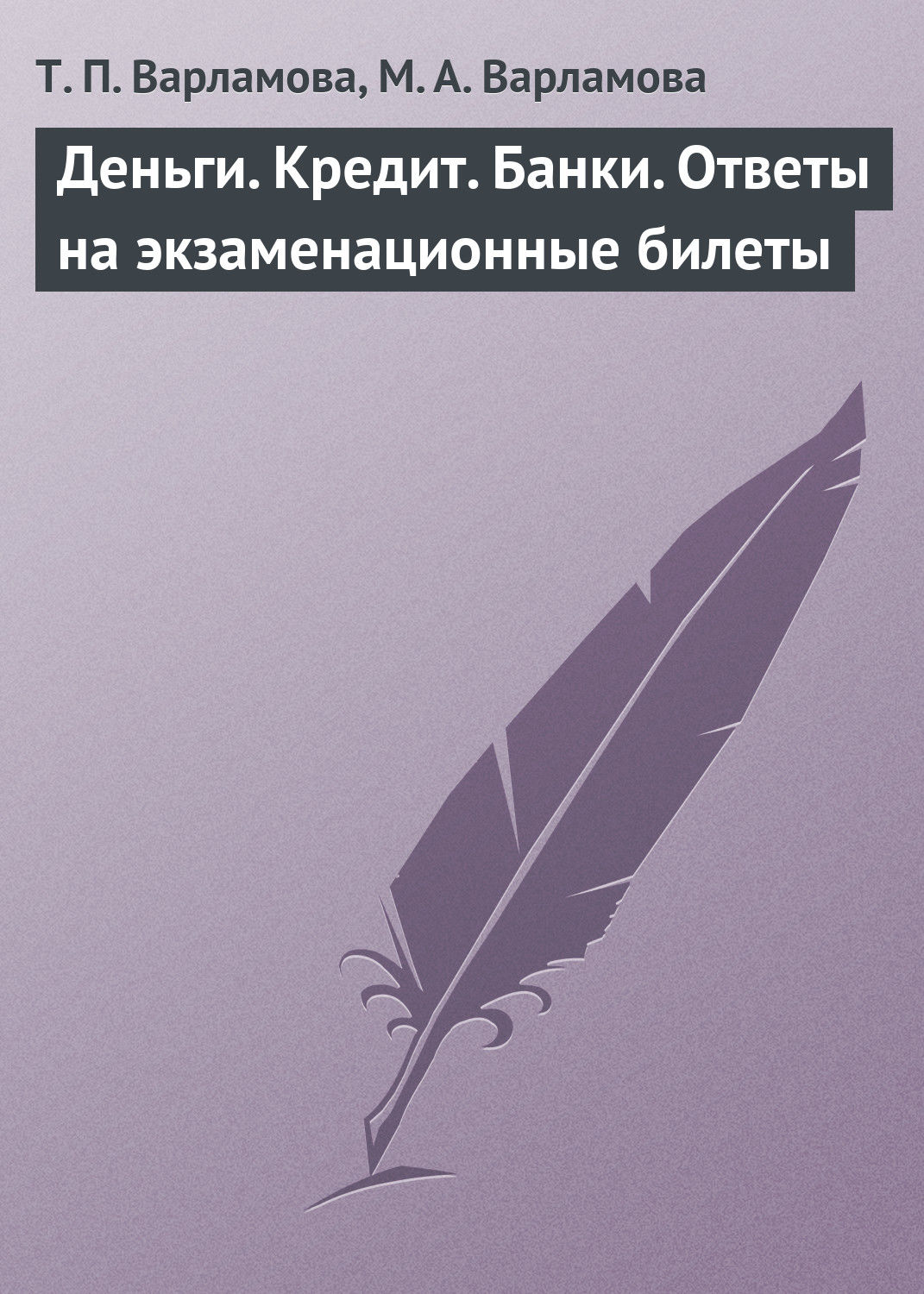 Обложка книги «Деньги. Кредит. Банки. Ответы на экзаменационные билеты»