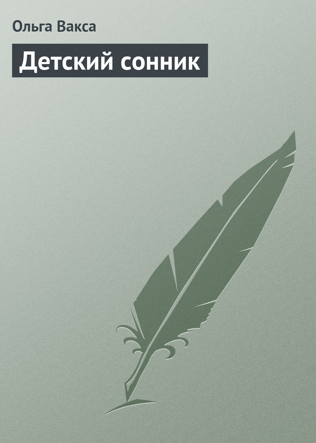 Обложка книги «Детский сонник»