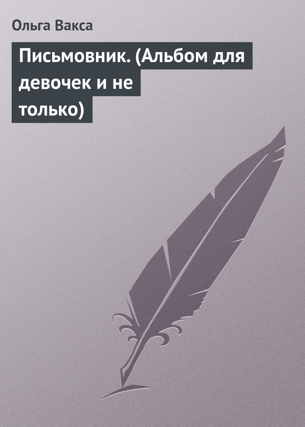 Обложка книги «Письмовник. (Альбом для девочек и не только)»
