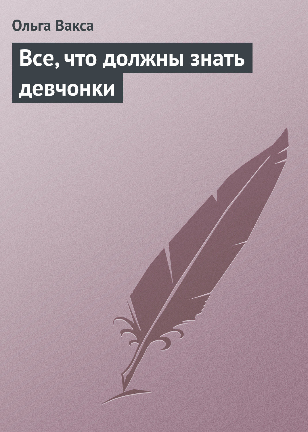 Обложка книги «Все, что должны знать девчонки»